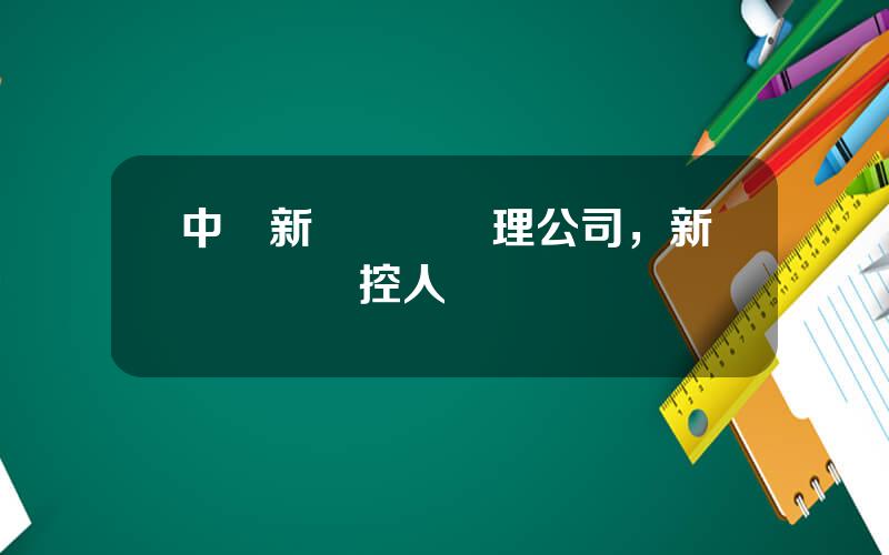中國新興資産琯理公司，新興資産實控人