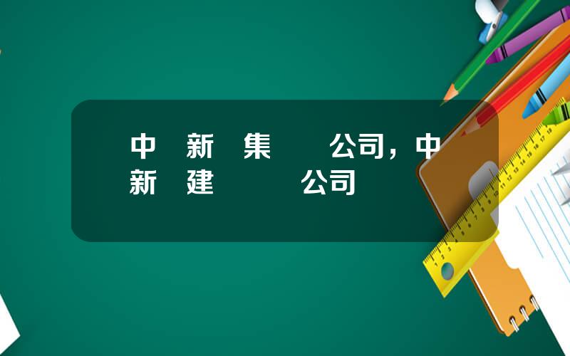 中國新興集團縂公司，中國新興建設國際公司
