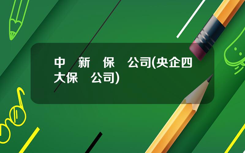 中國新華保險公司(央企四大保險公司)