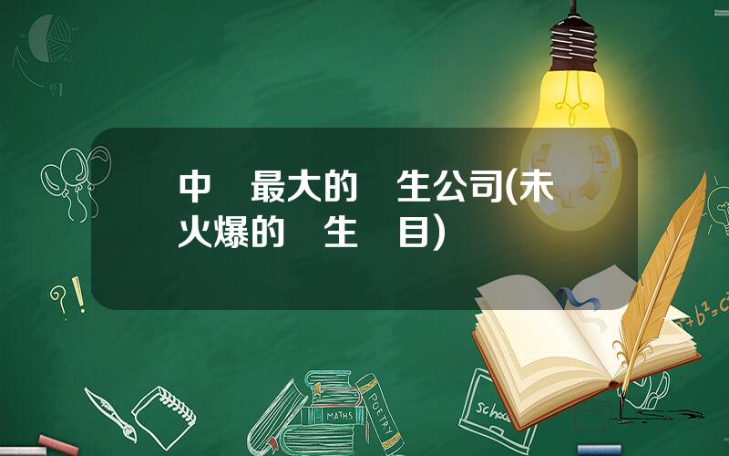 中國最大的養生公司(未來火爆的養生項目)