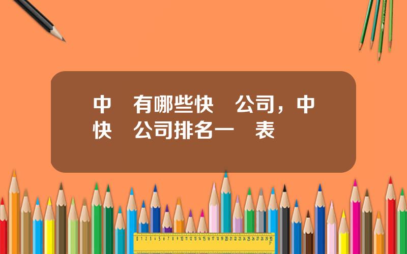 中國有哪些快遞公司，中國快遞公司排名一覽表