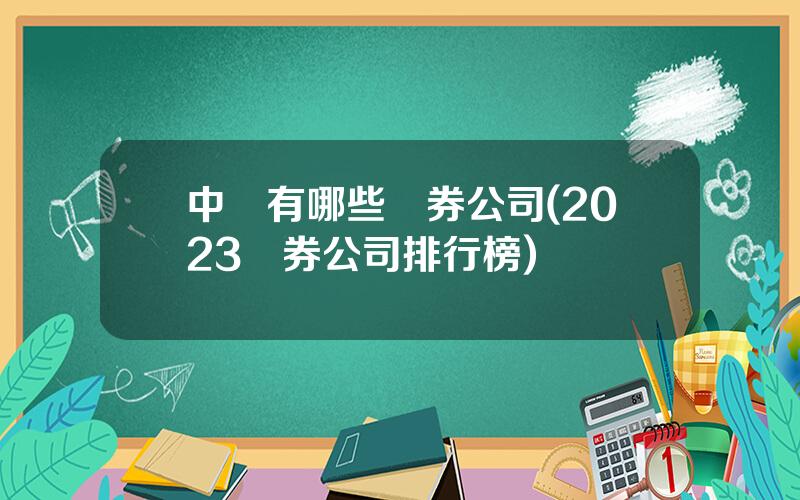 中國有哪些証券公司(2023証券公司排行榜)
