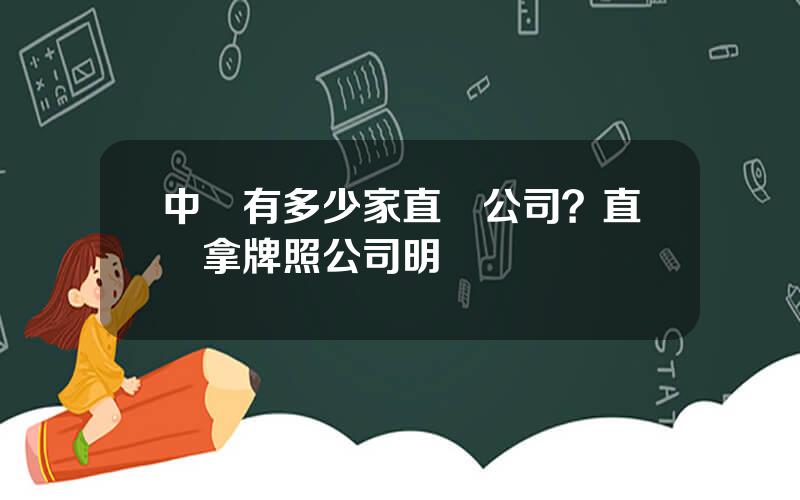 中國有多少家直銷公司？直銷拿牌照公司明細