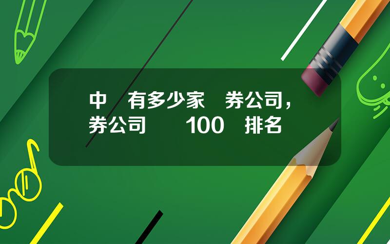 中國有多少家証券公司，証券公司綜郃100強排名