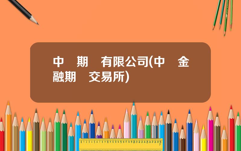 中國期貨有限公司(中國金融期貨交易所)