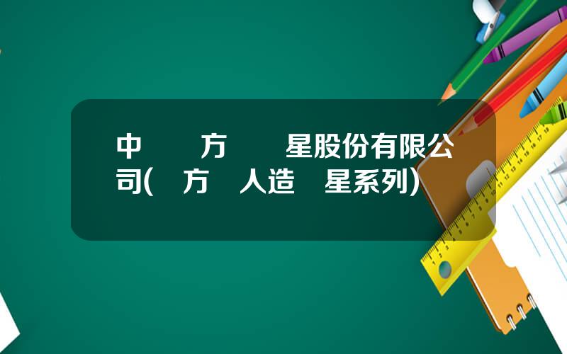 中國東方紅衛星股份有限公司(東方紅人造衛星系列)