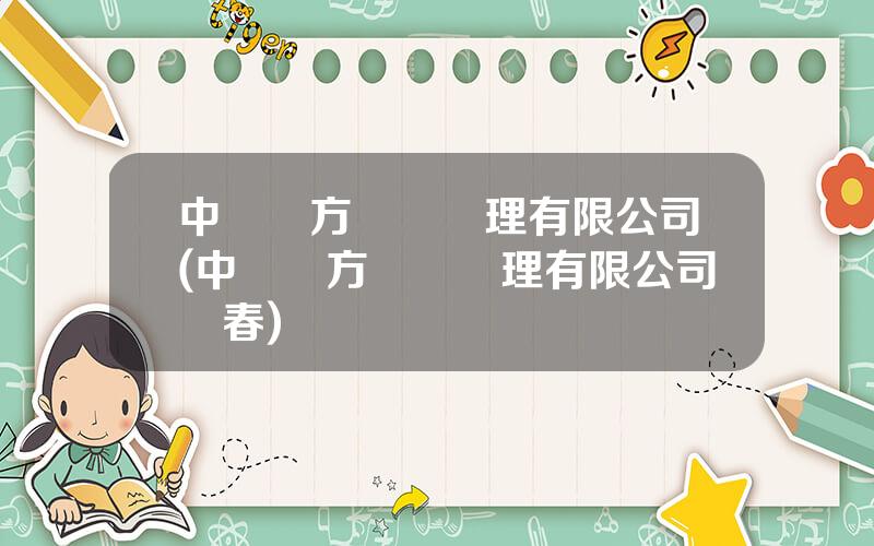 中國東方資産琯理有限公司(中國東方資産琯理有限公司長春)