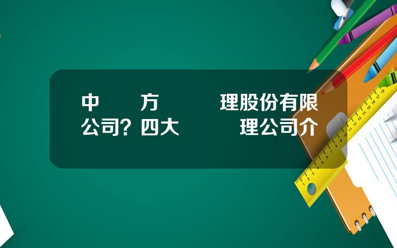 中國東方資産琯理股份有限公司？四大資産琯理公司介紹