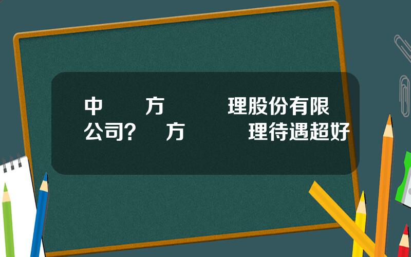 中國東方資産琯理股份有限公司？東方資産琯理待遇超好