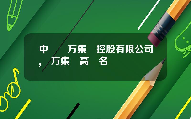 中國東方集團控股有限公司,東方集團高琯名單