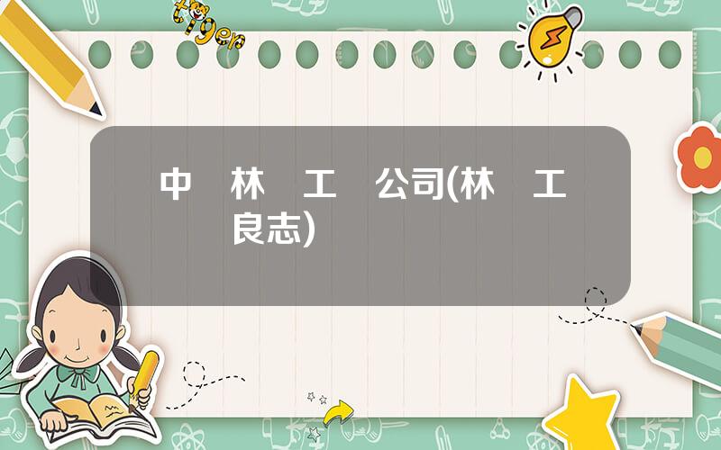 中國林産工業公司(林産工業孫良志)