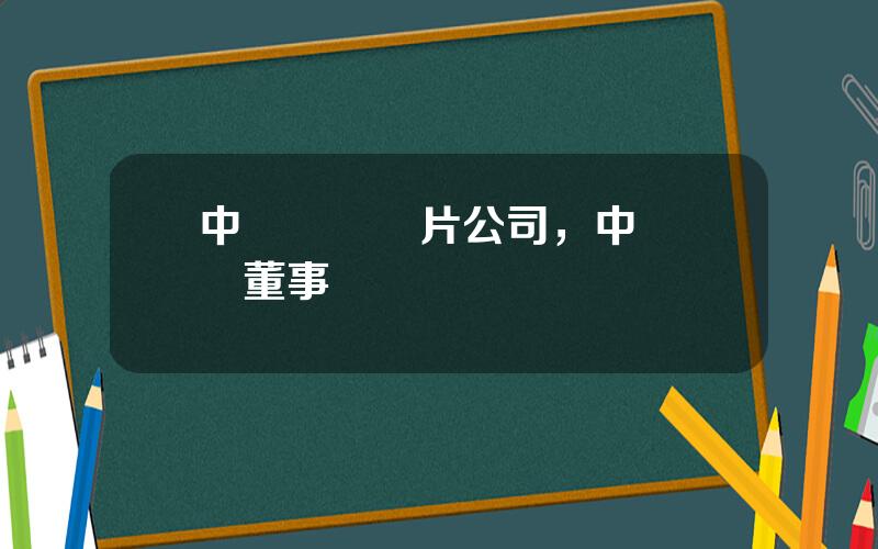 中國樂凱膠片公司，中國樂凱董事長