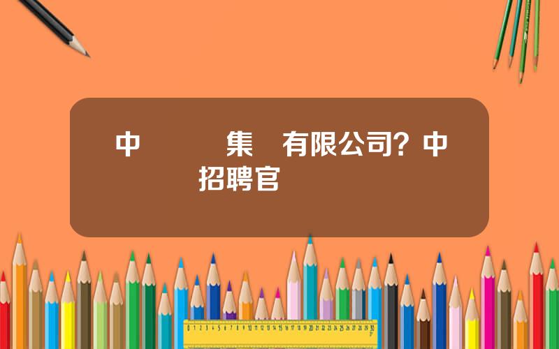 中國樂凱集團有限公司？中國樂凱招聘官網