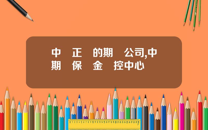 中國正槼的期貨公司,中國期貨保証金監控中心