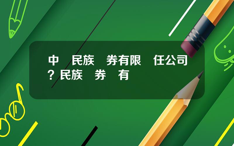 中國民族証券有限責任公司？民族証券還有嗎