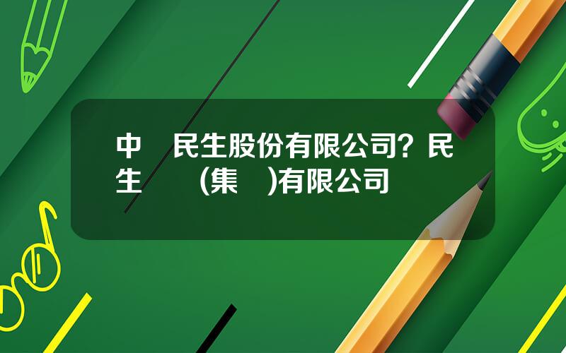 中國民生股份有限公司？民生實業(集團)有限公司