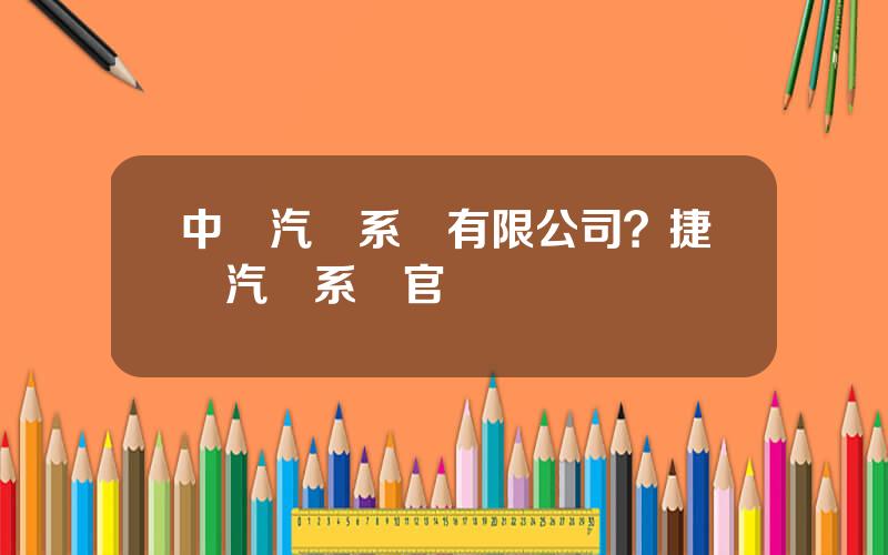 中國汽車系統有限公司？捷溫汽車系統官網