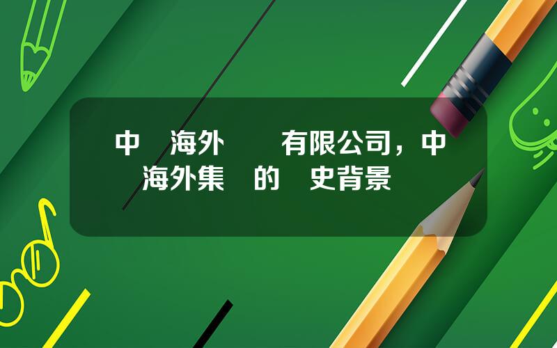中國海外興業有限公司，中國海外集團的歷史背景