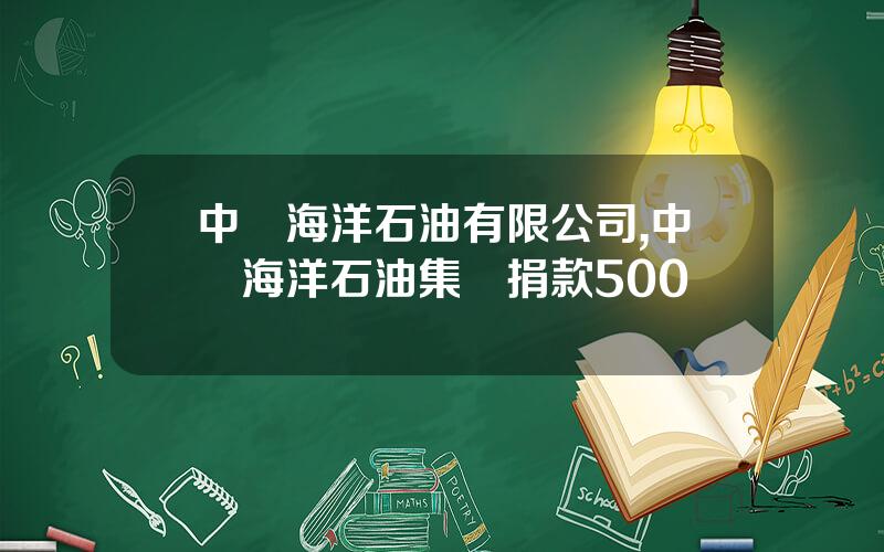 中國海洋石油有限公司,中國海洋石油集團捐款500萬