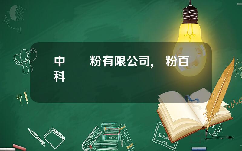 中國澱粉有限公司,澱粉百科