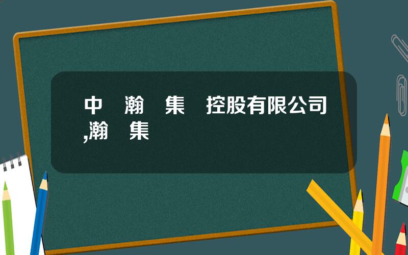 中國瀚亞集團控股有限公司,瀚亞集團