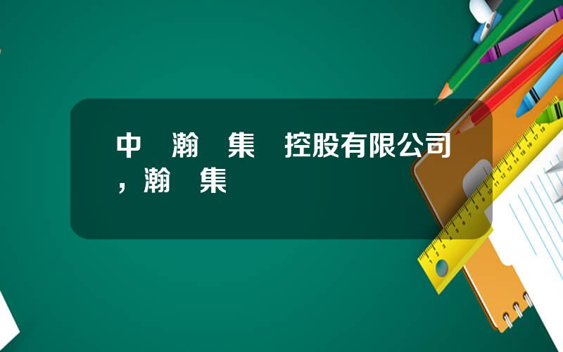中國瀚亞集團控股有限公司，瀚亞集團
