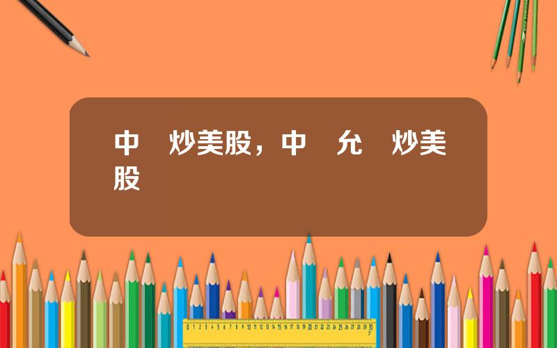 中國炒美股，中國允許炒美股嗎