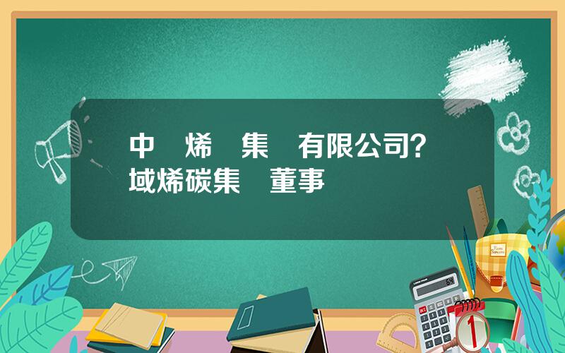 中國烯穀集團有限公司？豐域烯碳集團董事長