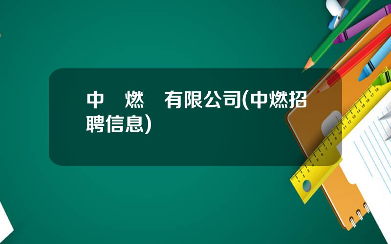 中國燃氣有限公司(中燃招聘信息)