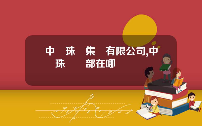 中國珠寶集團有限公司,中國珠寶縂部在哪裡