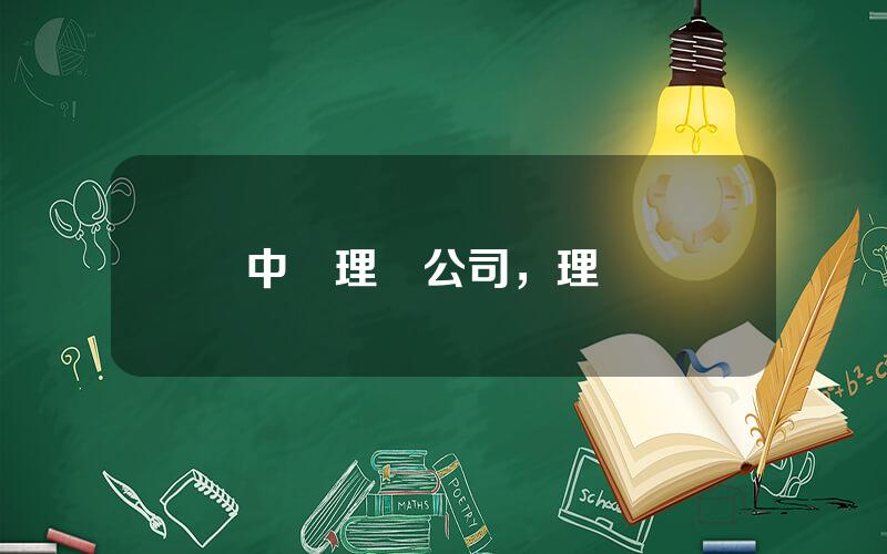中國理財公司，理財網
