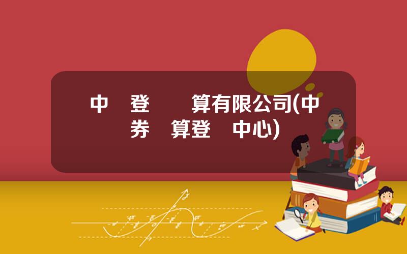 中國登記結算有限公司(中國証券結算登記中心)