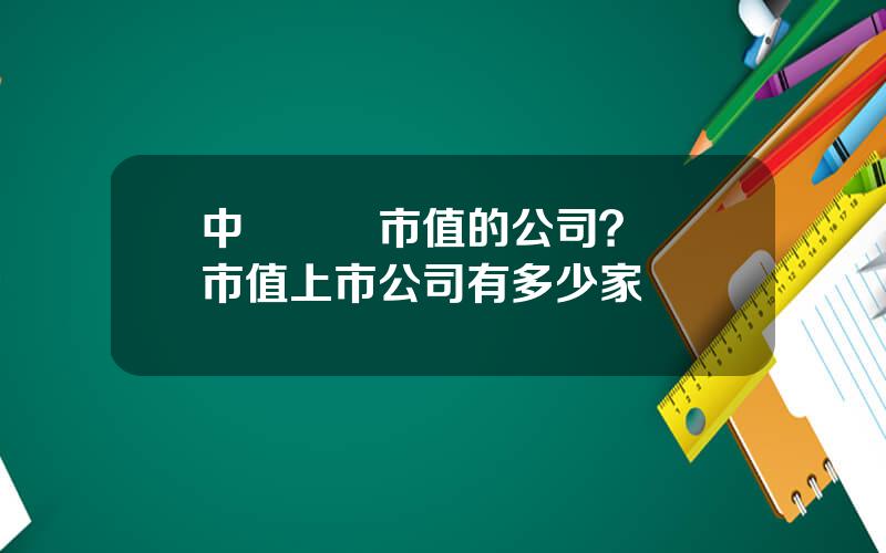 中國萬億市值的公司？萬億市值上市公司有多少家