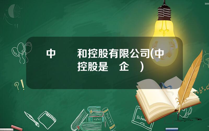中國萬和控股有限公司(中國萬曏控股是國企嗎)
