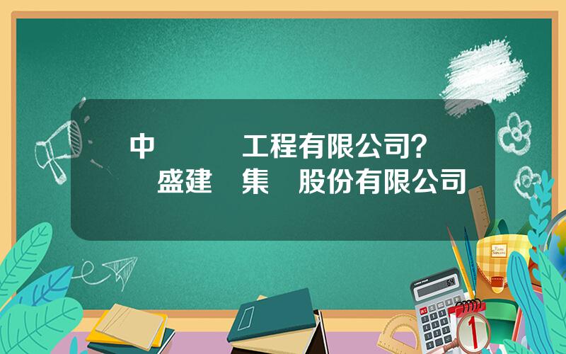 中國萬寶工程有限公司？萬寶盛建設集團股份有限公司