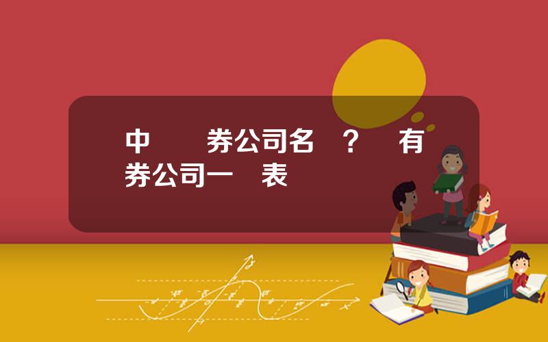 中國証券公司名單？國有証券公司一覽表