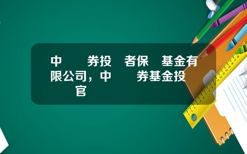 中國証券投資者保護基金有限公司，中國証券基金投資業協會官網