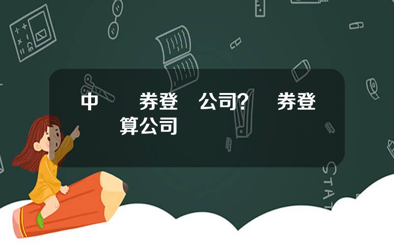 中國証券登記公司？証券登記結算公司
