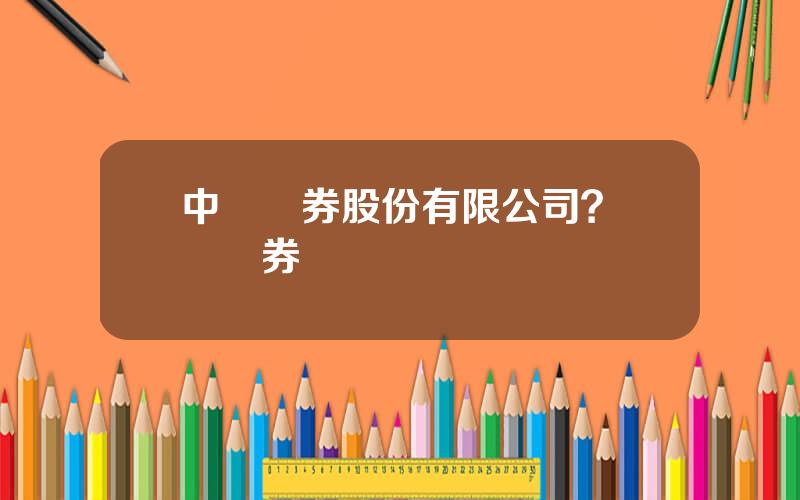 中國証券股份有限公司？國証証券