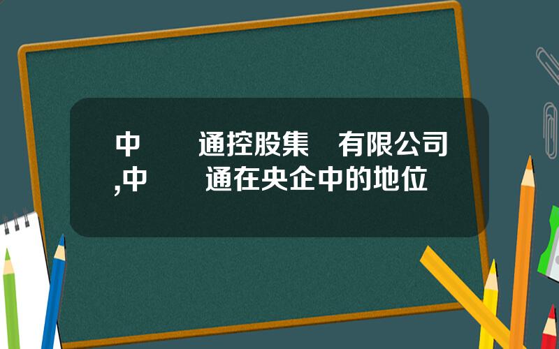 中國誠通控股集團有限公司,中國誠通在央企中的地位