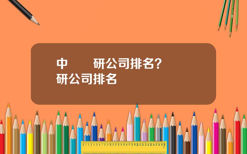 中國調研公司排名？諮詢調研公司排名
