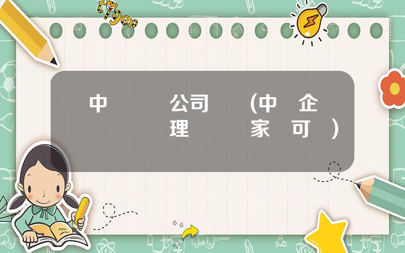 中國財務公司協會(中國企業財務琯理協會國家認可嗎)