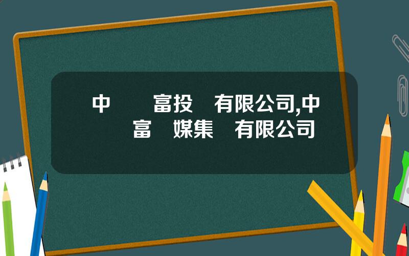 中國財富投資有限公司,中國財富傳媒集團有限公司
