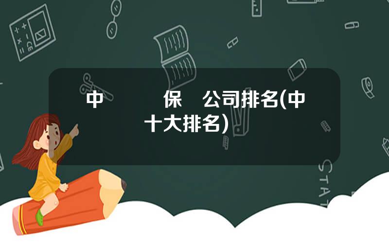 中國財産保險公司排名(中國車險十大排名)