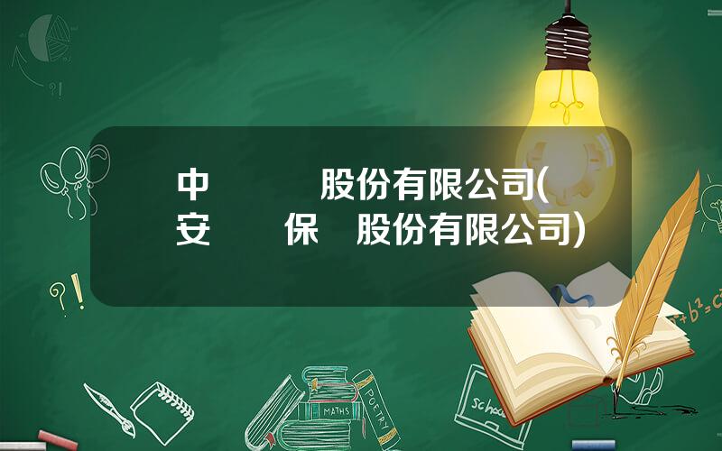 中國財險股份有限公司(華安財産保險股份有限公司)