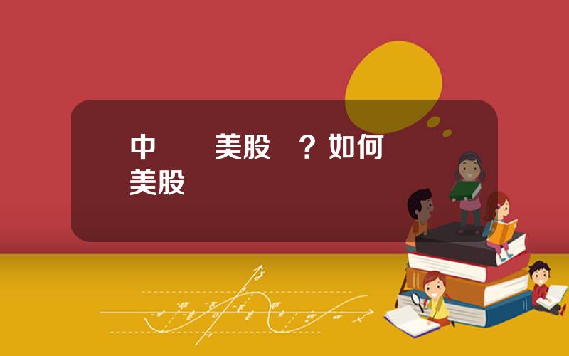 中國買美股嗎？如何開戶買美股