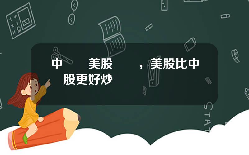 中國買美股複襍，美股比中國股更好炒嗎