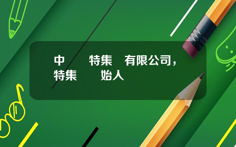 中國賽特集團有限公司，賽特集團創始人