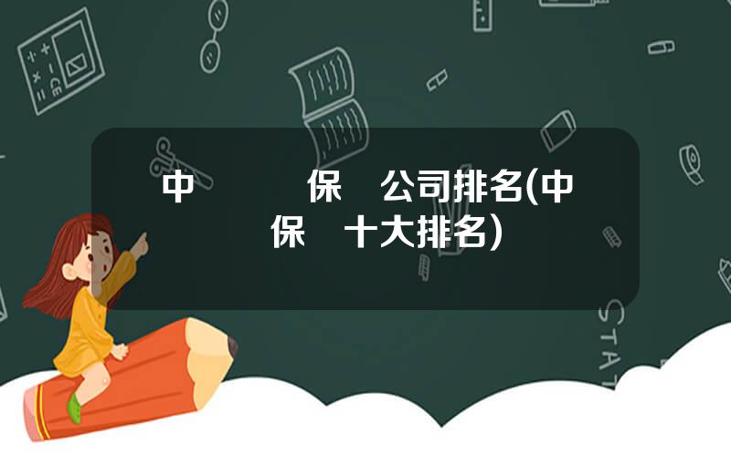 中國車險保險公司排名(中國車險保險十大排名)