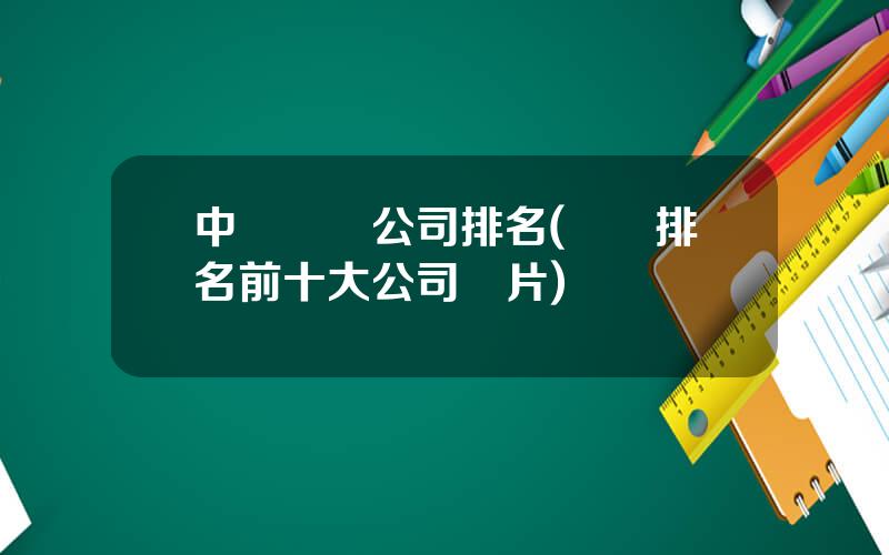 中國車險公司排名(車險排名前十大公司圖片)
